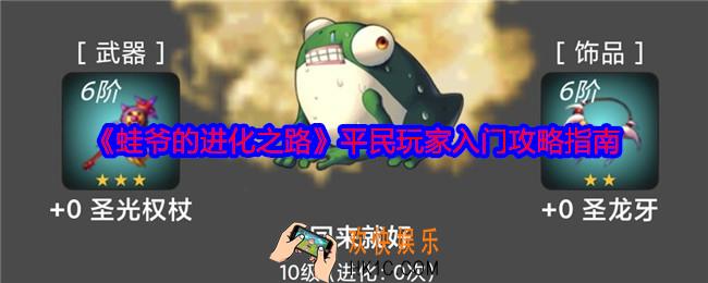 蛙爷的进化之路平民玩家入门攻略指南