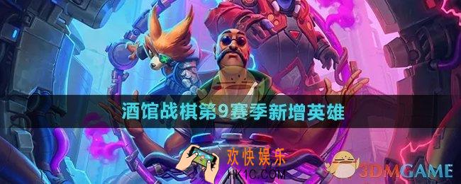 炉石传说酒馆战棋第9赛季新英雄有哪些