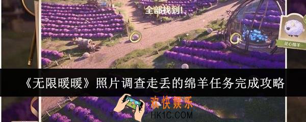 无限暖暖照片调查走丢的绵羊任务怎么完成