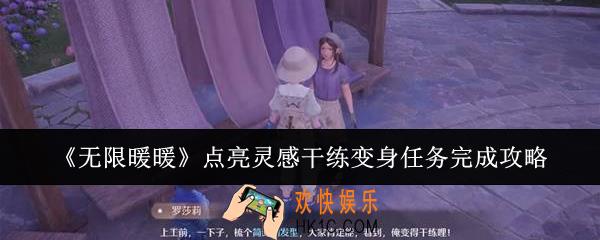 无限暖暖点亮灵感干练变身任务怎么完成