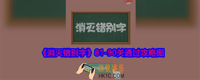 消灭错别字81