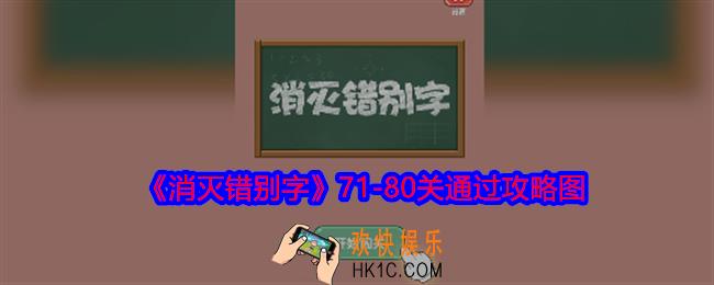 消灭错别字71