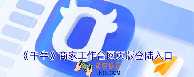千牛商家工作台网页版登陆入口