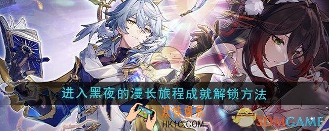 崩坏星穹铁道2.7进入黑夜的漫长旅程成就怎么解锁