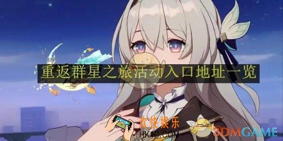 崩坏：星穹铁道2.7重返群星之旅活动入口地址一览