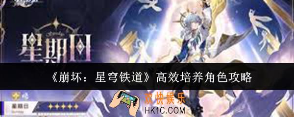 崩坏星穹铁道怎么高效培养角色