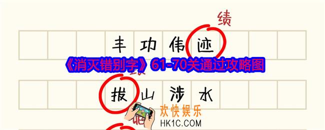 消灭错别字61