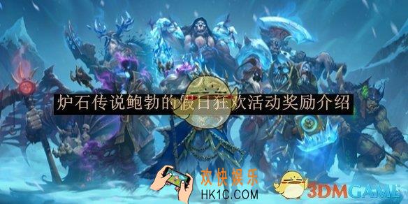 炉石传说鲍勃的假日狂欢活动奖励介绍