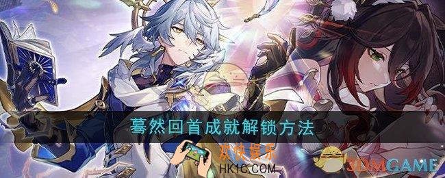崩坏星穹铁道2.7蓦然回首成就怎么解锁