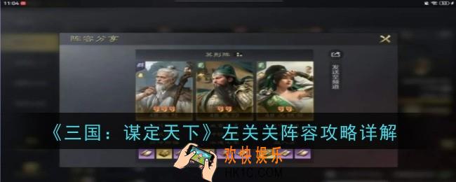 三国谋定天下左关关阵容怎么玩