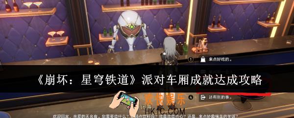 崩坏星穹铁道派对车厢成就怎么达成