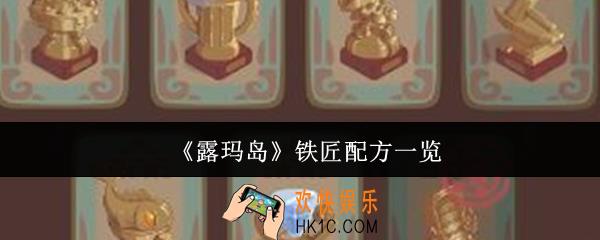 露玛岛铁匠配方有哪些