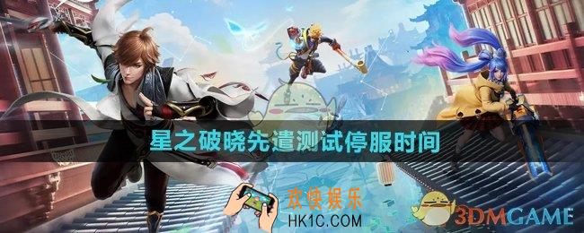 王者荣耀星之破晓先遣服什么时候停服