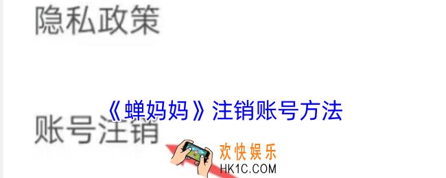 蝉妈妈怎么注销账号