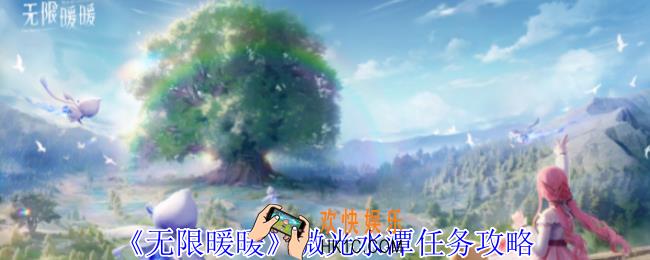 无限暖暖微光水潭任务怎么做