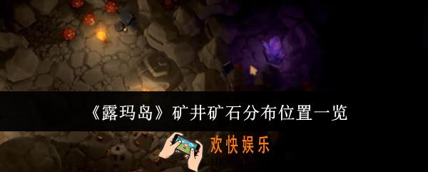 露玛岛矿井矿石分布在哪