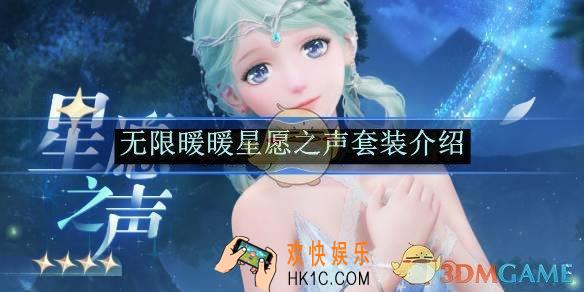 无限暖暖星愿之声套装介绍