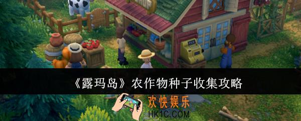 露玛岛农作物种子怎么收集