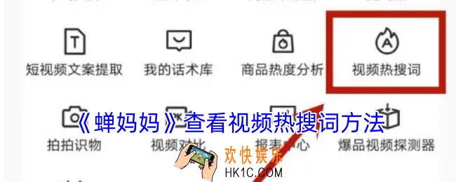 蝉妈妈怎么看视频热搜词