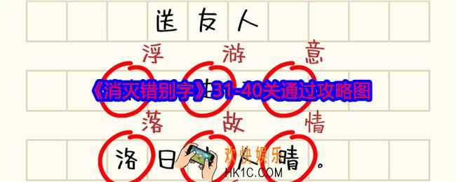 消灭错别字31