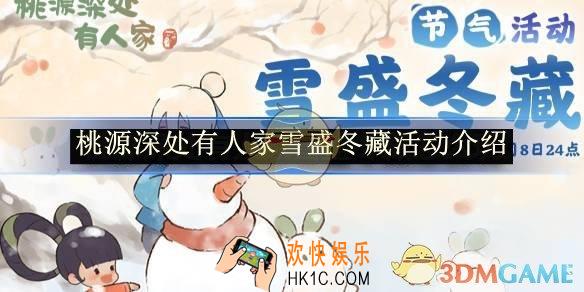 桃源深处有人家雪盛冬藏活动介绍