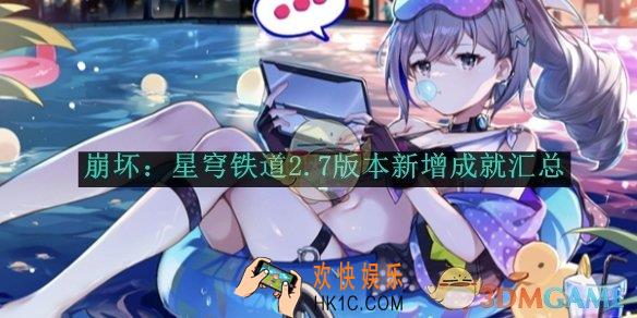 崩坏：星穹铁道2.7版本新增成就汇总