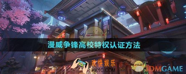 漫威争锋搞笑特权怎么认证