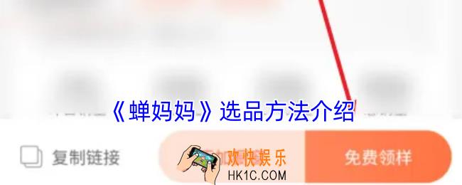 蝉妈妈怎么选品