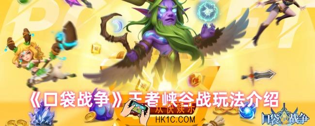口袋战争王者峡谷战怎么玩
