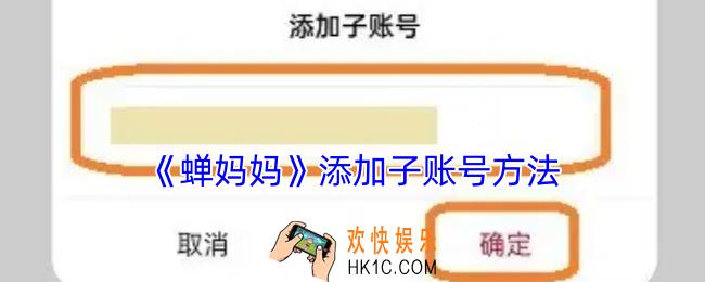 蝉妈妈怎么添加子账号