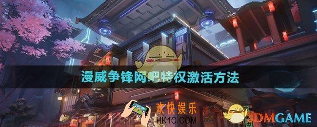 漫威争锋网吧特权怎么激活