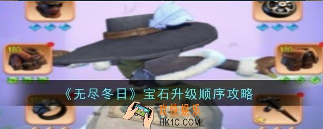 无尽冬日宝石升级顺序是什么