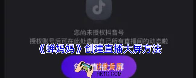 蝉妈妈怎么看直播大屏