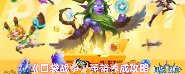 口袋战争英雄怎么培养