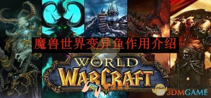 魔兽世界变异鱼作用介绍