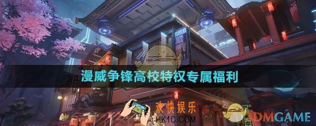 漫威争锋高校特权有哪些