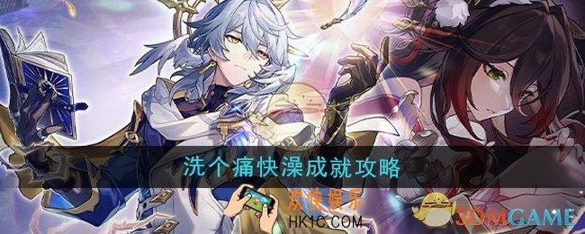 崩坏星穹铁道2.7洗个痛快澡成就怎么解锁
