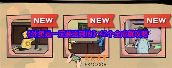 外卖是一定要送到的游戏成就攻略大全