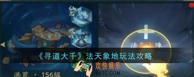 寻道大千法天象地玩法是什么