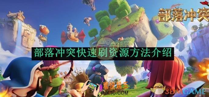 部落冲突快速刷资源方法介绍