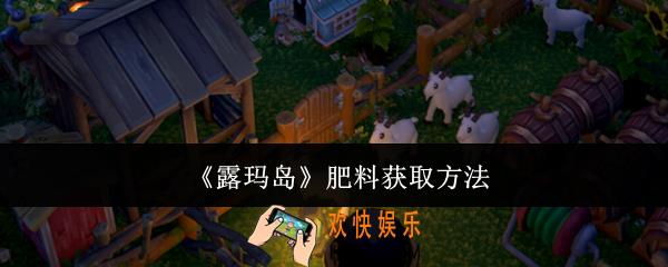 露玛岛肥料怎么获取