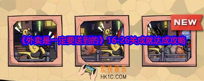 外卖是一定要送到的游戏16