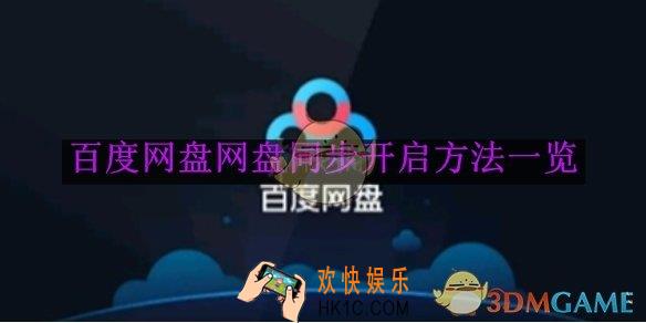 百度网盘网盘同步开启方法一览