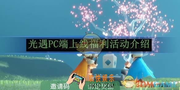 光遇PC端上线福利活动介绍