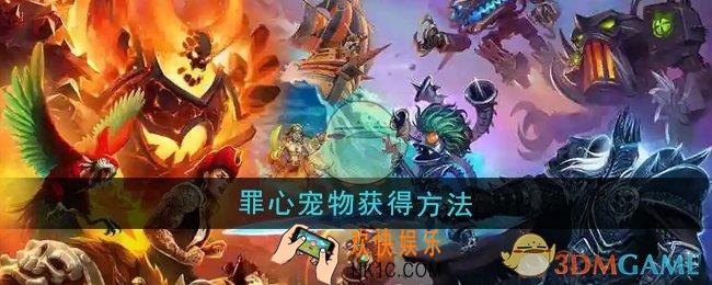 魔兽世界罪心怎么获得