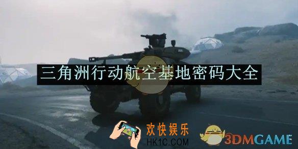 三角洲行动航空基地密码大全