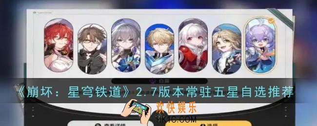 崩坏星穹铁道2.7版本常驻五星自选推荐什么