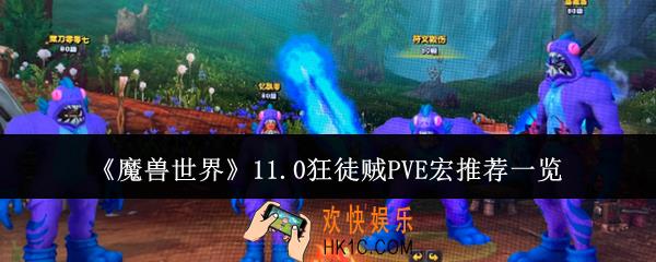 魔兽世界11.0狂徒贼PVE宏哪些好用