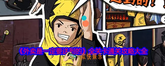外卖是一定要送到的游戏攻略大全