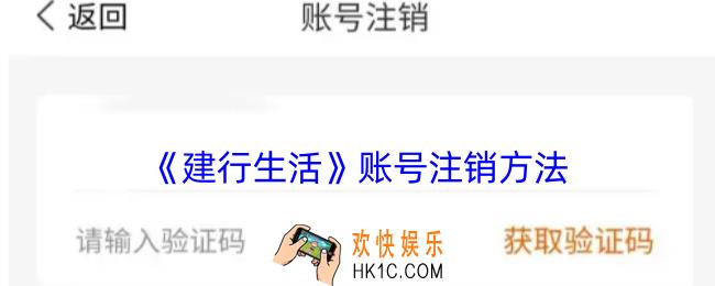 建行生活怎么注销